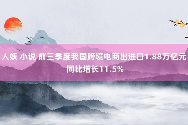 人妖 小说 前三季度我国跨境电商出进口1.88万亿元 同比增长11.5%