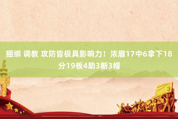 捆绑 调教 攻防皆极具影响力！浓眉17中6拿下18分19板4助3断3帽