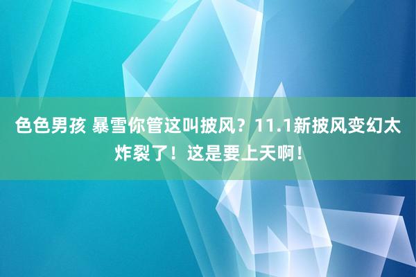 色色男孩 暴雪你管这叫披风？11.1新披风变幻太炸裂了！这是要上天啊！